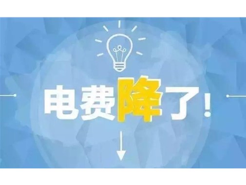 山東最新銷(xiāo)售電價(jià),峰谷時(shí)段作出調(diào)整!