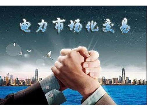山東電力市場(chǎng)成績(jī)單 | 交易電量達(dá)945.5億千瓦時(shí),釋放改革紅利數(shù)億元
